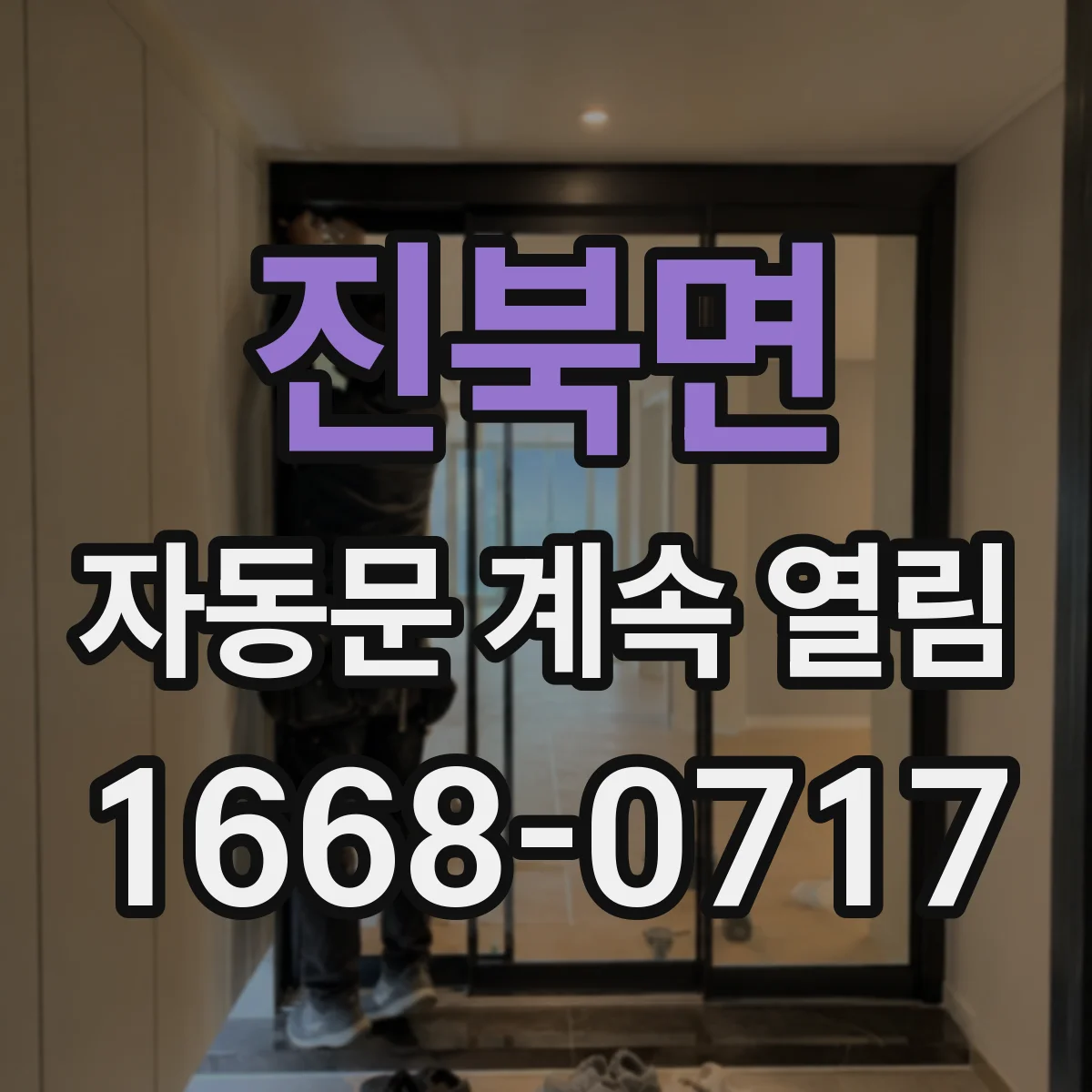 진북면 자동문 계속 열림