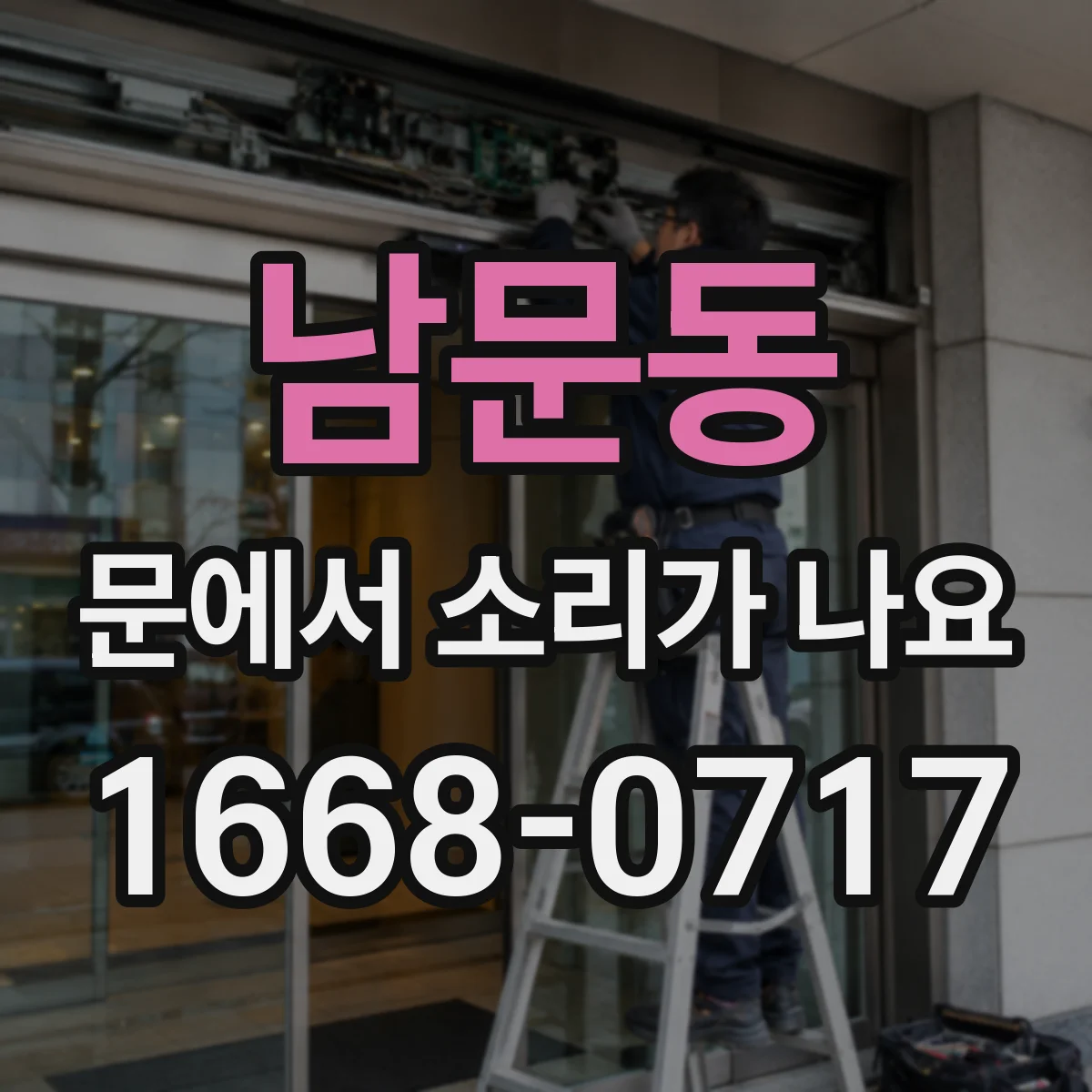 남문동 문에서 소리가 나요
