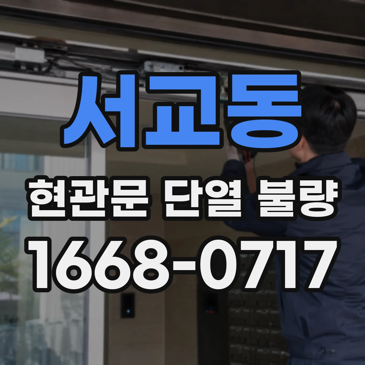 서교동 현관문 단열 불량
