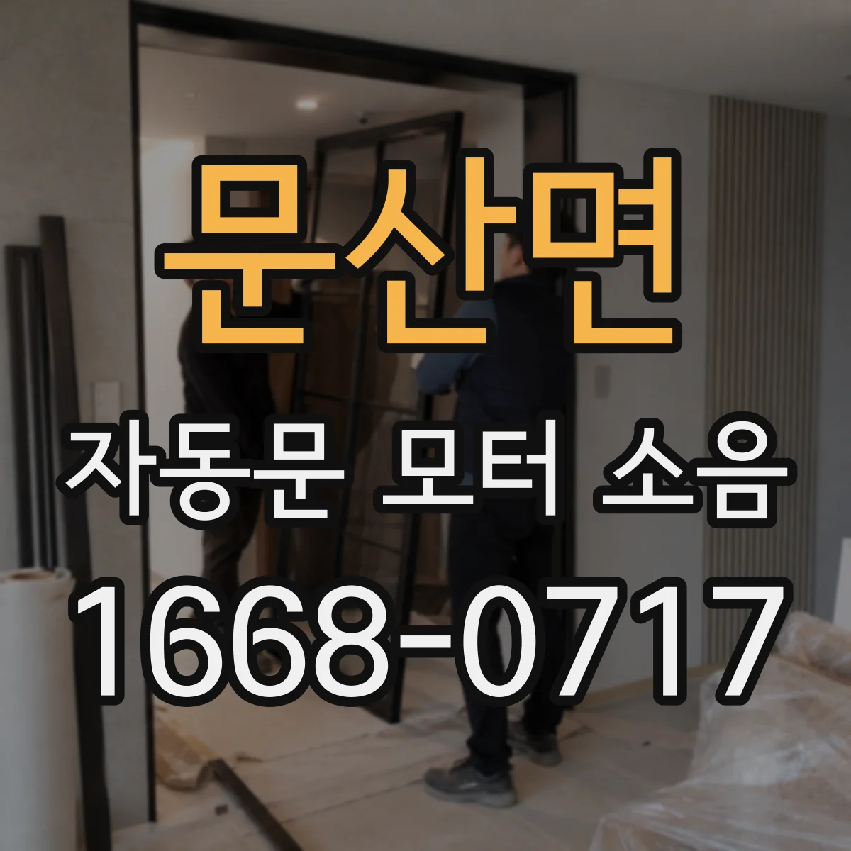 문산면 자동문 모터 소음