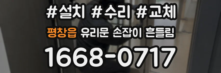 평창읍 유리문 손잡이 흔들림