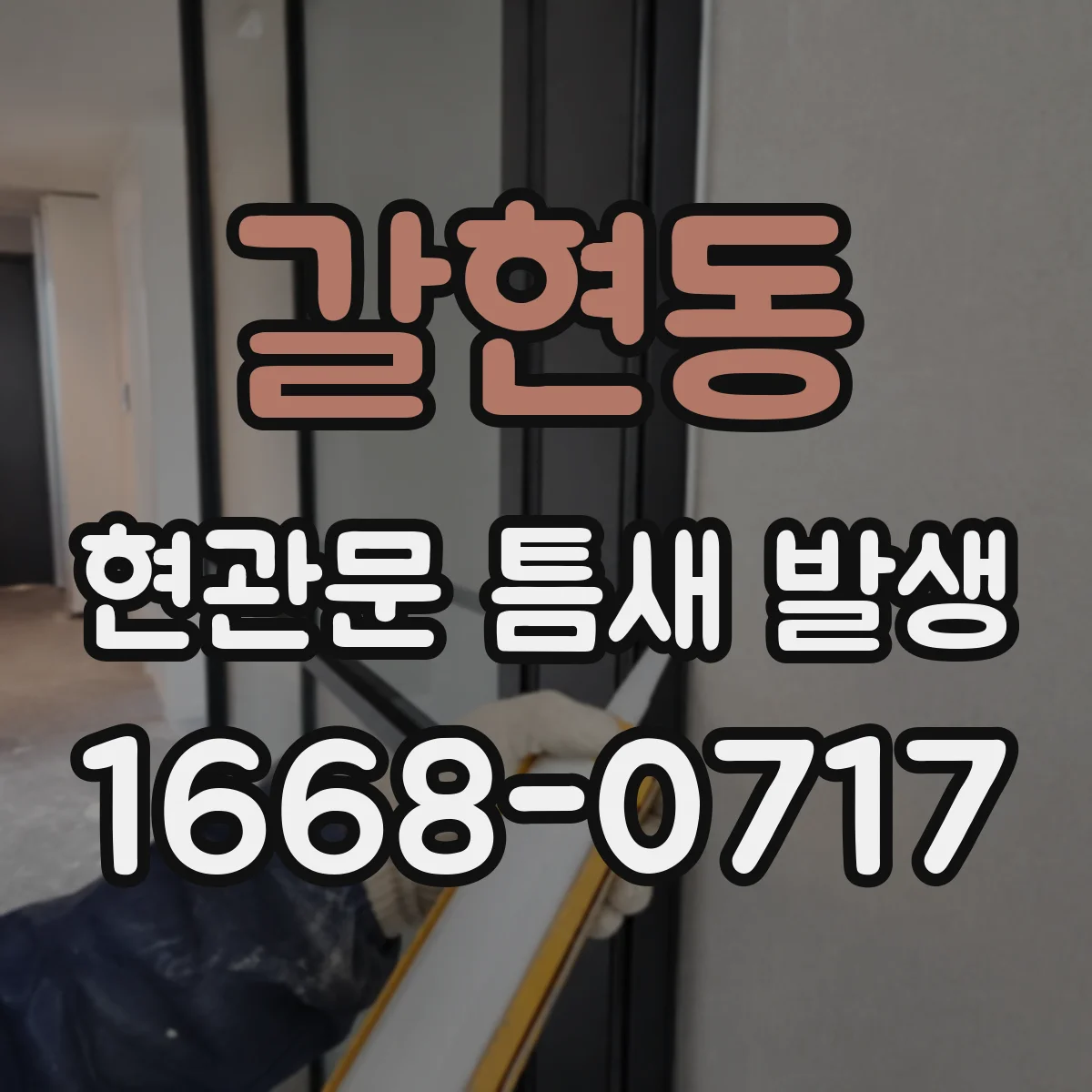 갈현동 현관문 틈새 발생