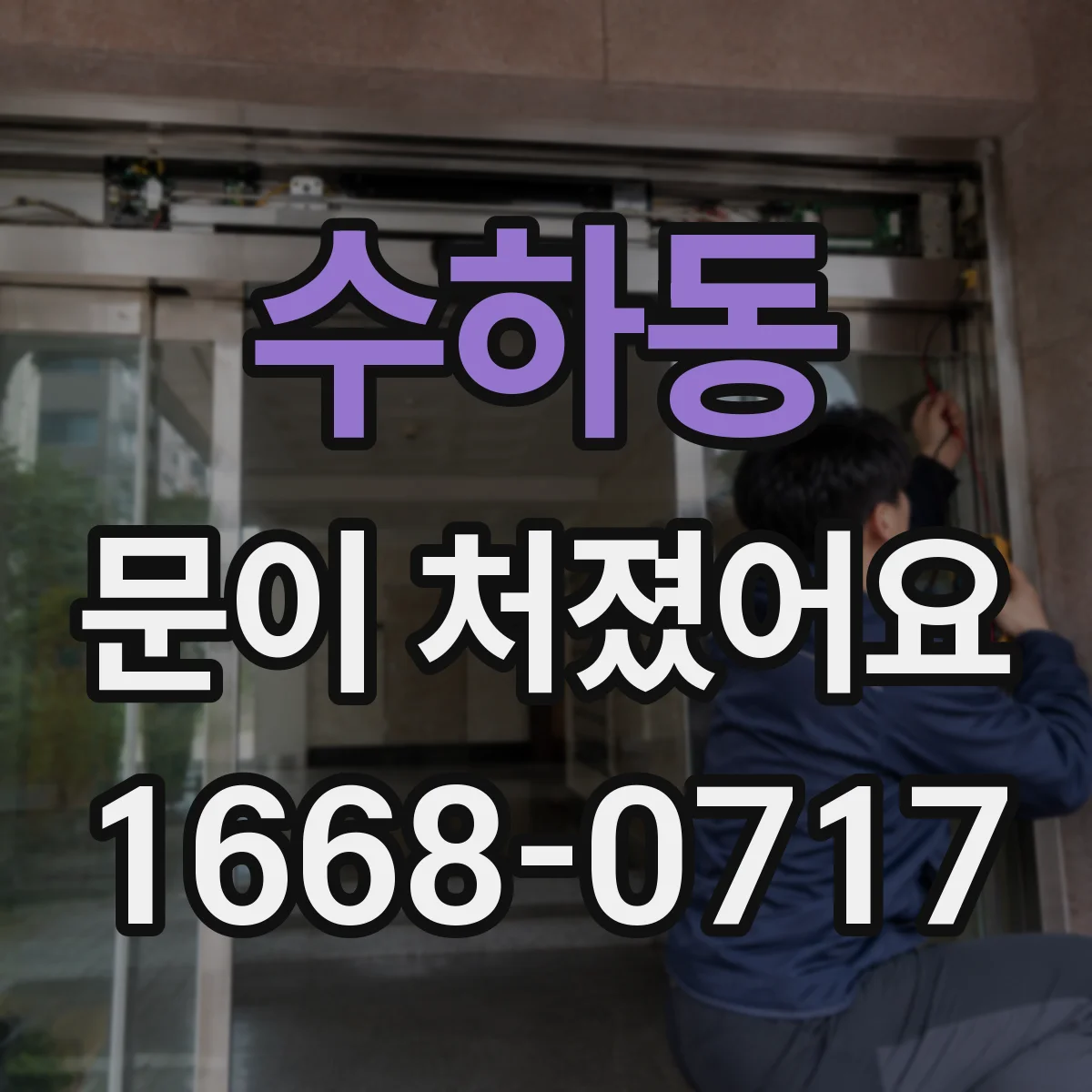 수하동 문이 처졌어요