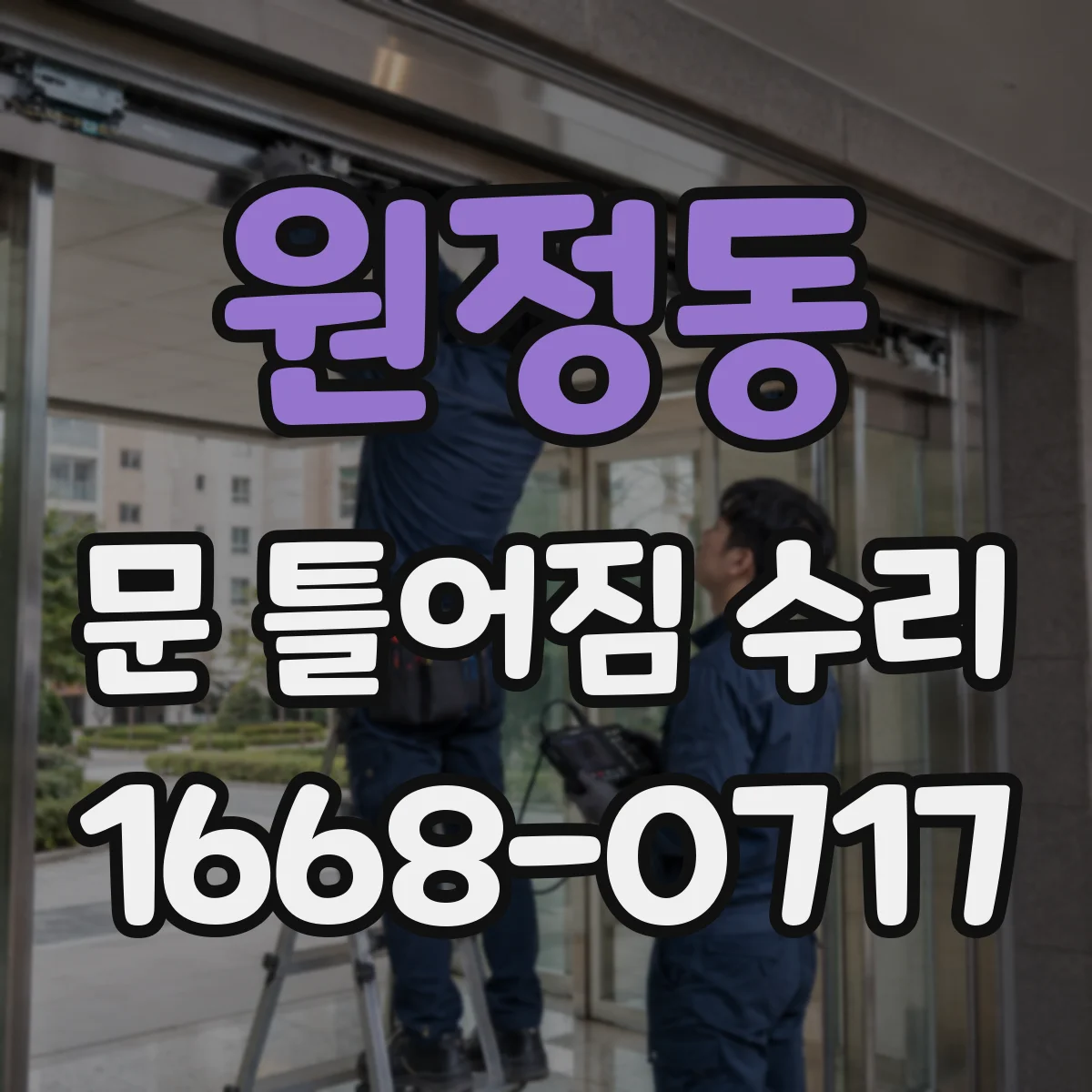 원정동 문 틀어짐 수리
