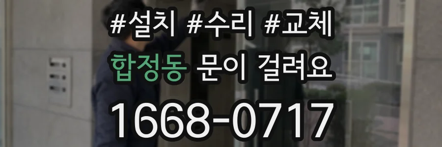 합정동 문이 걸려요