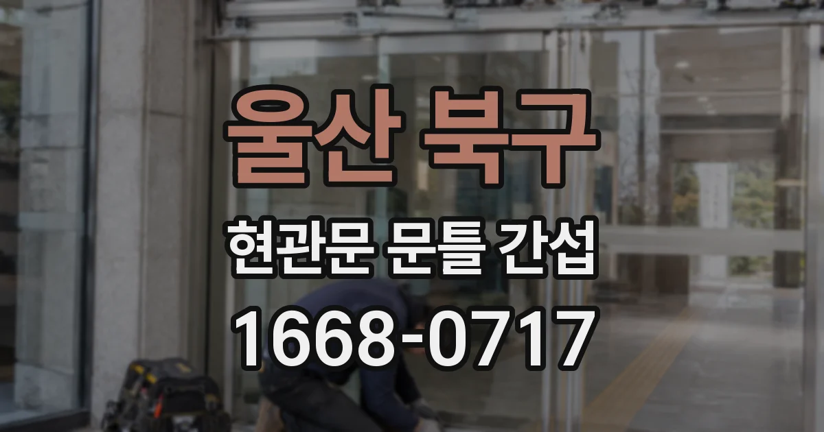 울산 북구 현관문 문틀 간섭