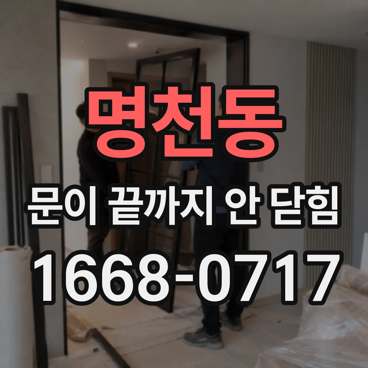 명천동 문이 끝까지 안 닫힘