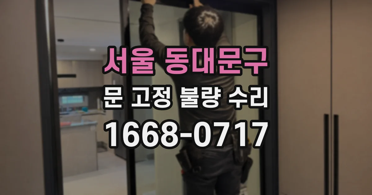 서울 동대문구 문 고정 불량 수리