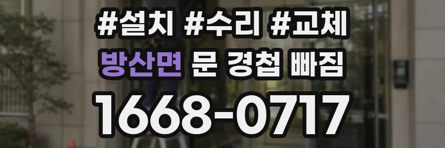 방산면 문 경첩 빠짐