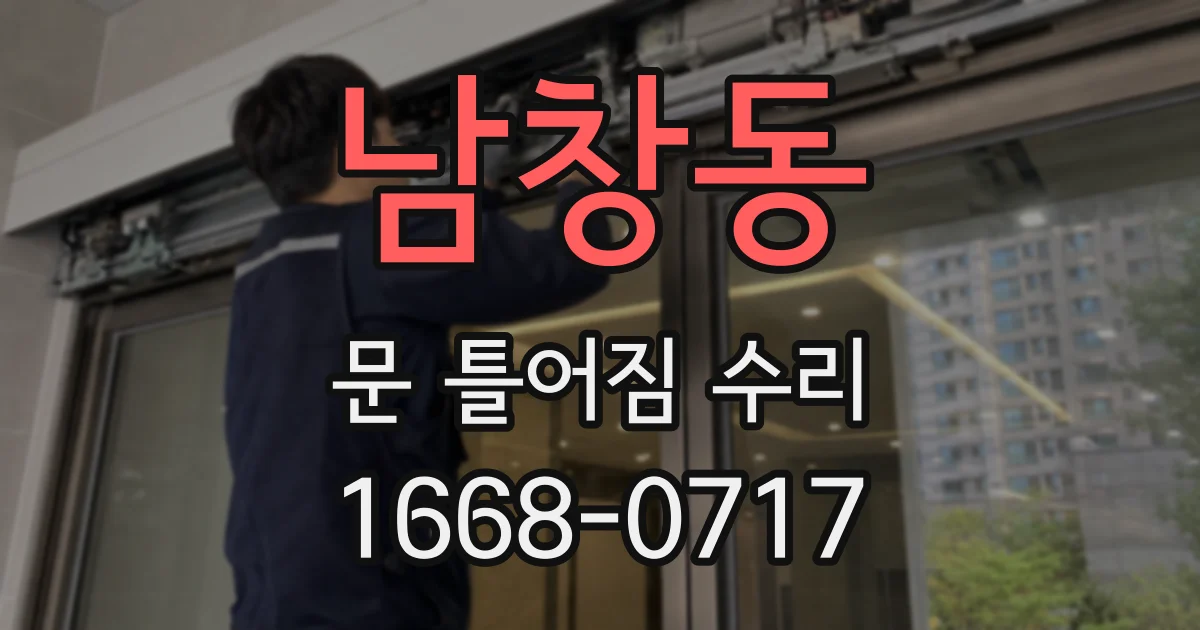 남창동 문 틀어짐 수리