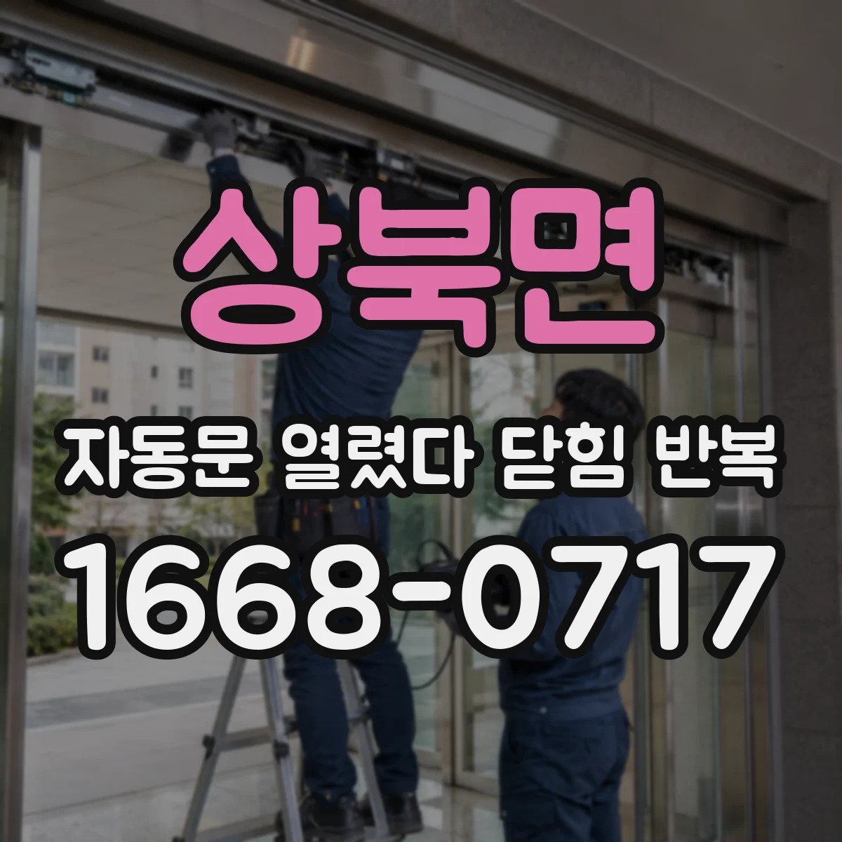 상북면 자동문 열렸다 닫힘 반복 증상은 문이 열렸다가 즉시 닫혀 버리거나, 잠시 멈춘 뒤 다시 움직일 때 확인됩니다.