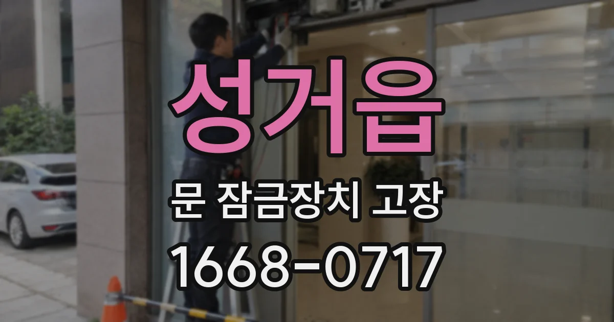 성거읍 문 잠금장치 고장