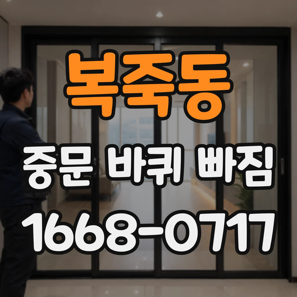 복죽동 중문 바퀴 빠짐
