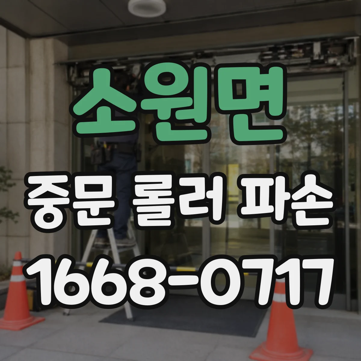 소원면 중문 롤러 파손