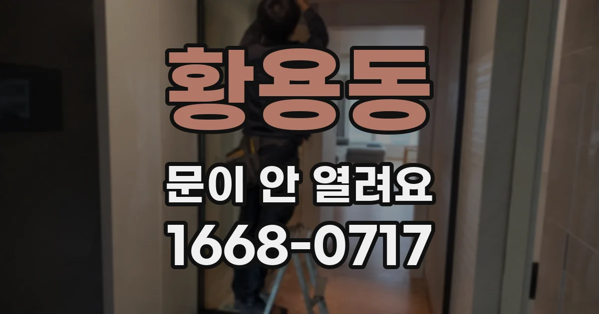 황용동 문이 안 열려요