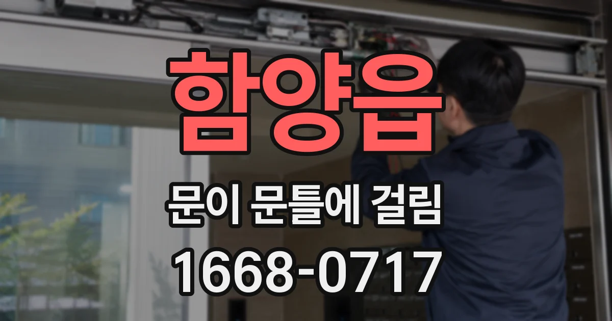 함양읍 문이 문틀에 걸림
