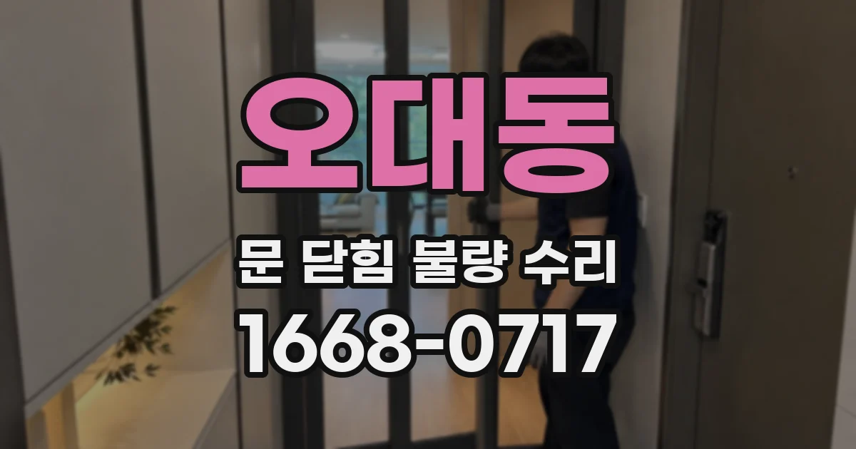 오대동 문 닫힘 불량 수리