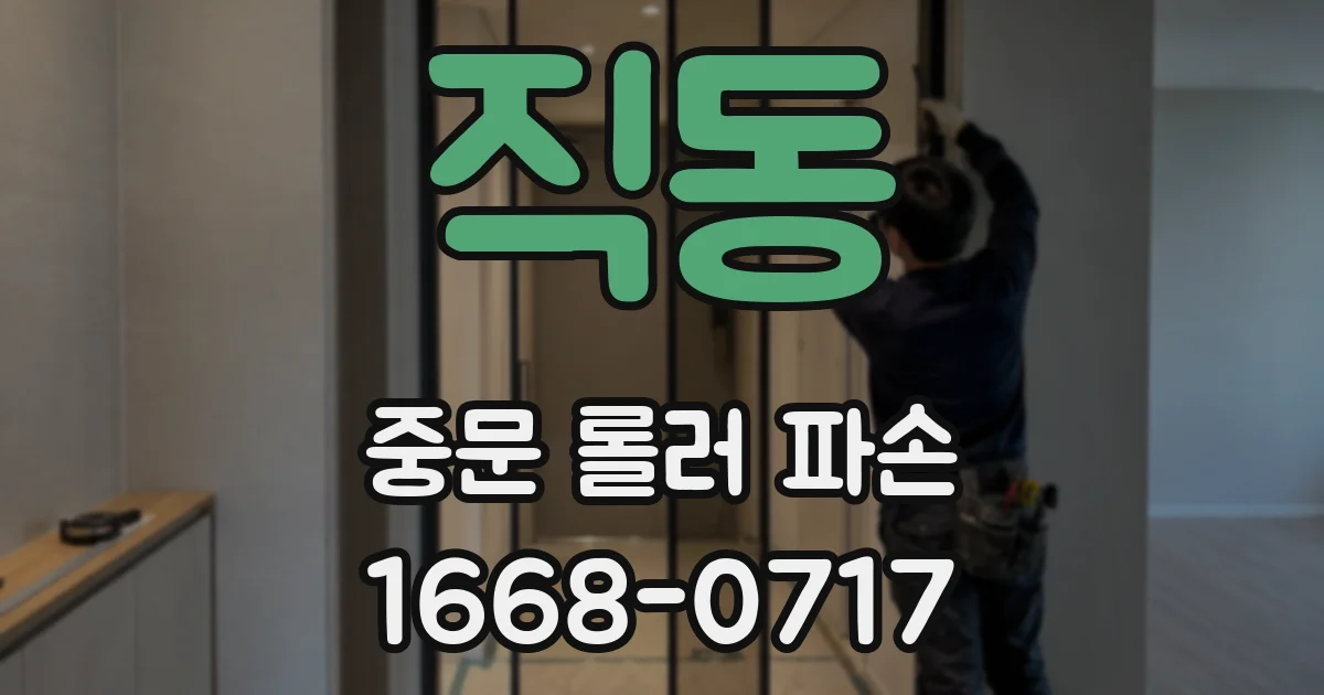 직동 중문 롤러 파손