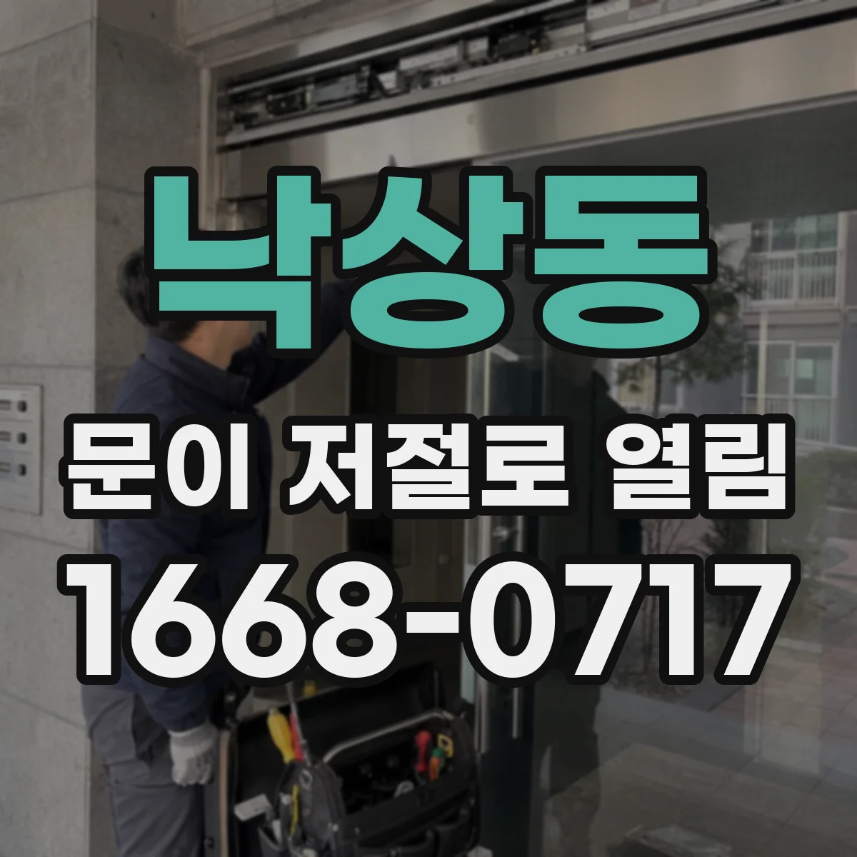 낙상동 문이 저절로 열림