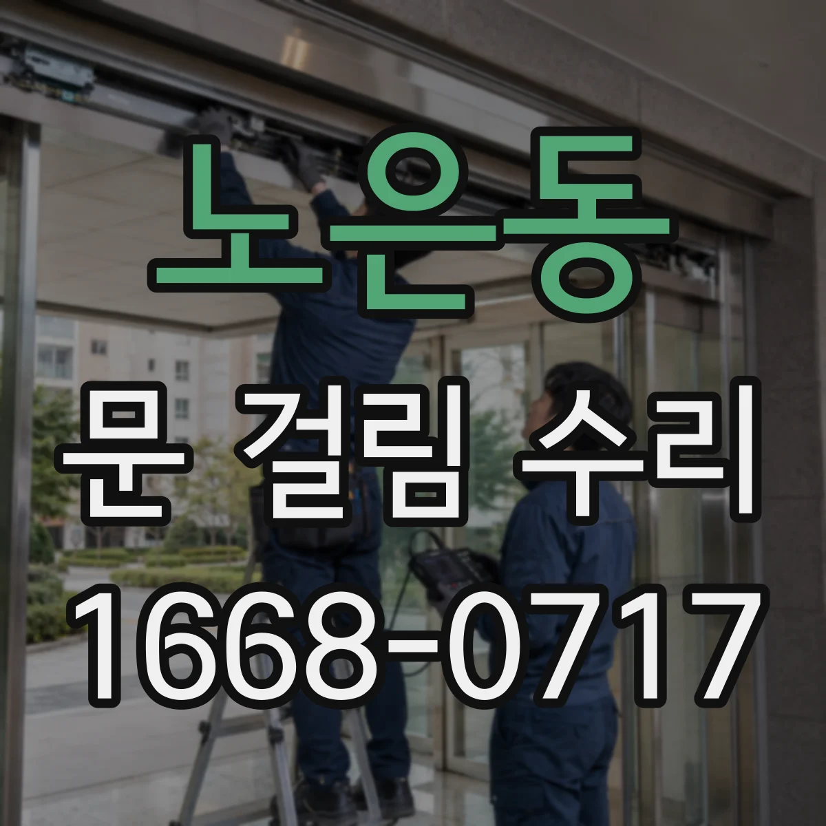 노은동 문 걸림 수리