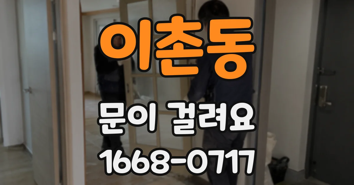 이촌동 문이 걸려요