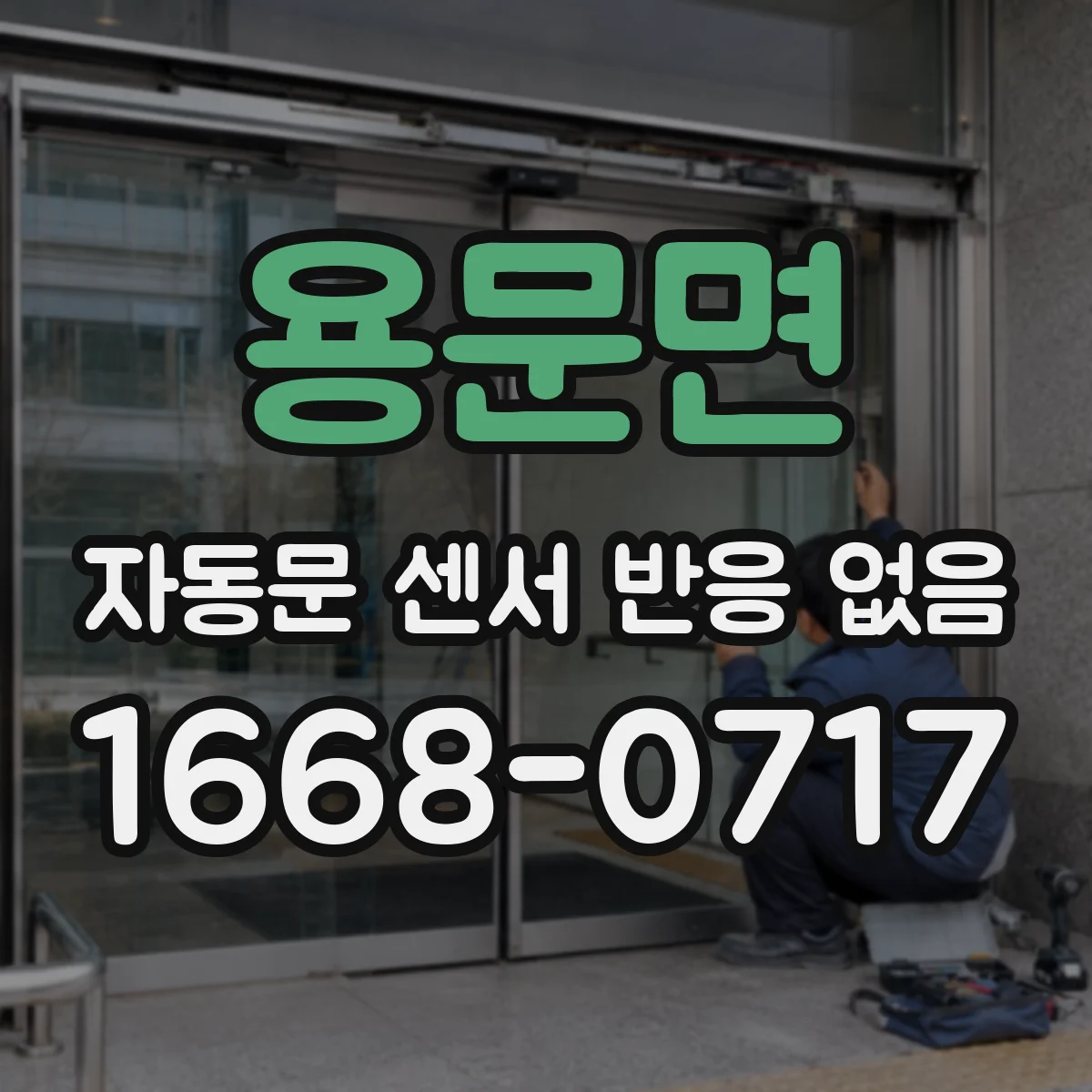 용문면 자동문 센서 반응 없음
