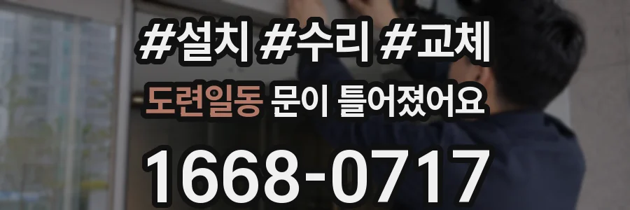 도련일동 문이 틀어졌어요