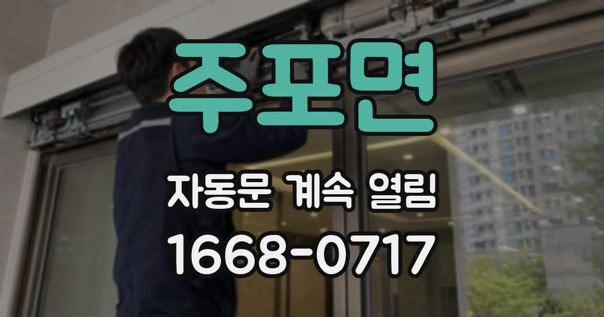 주포면 자동문 계속 열림