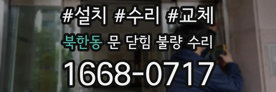 북한동 문 닫힘 불량 수리