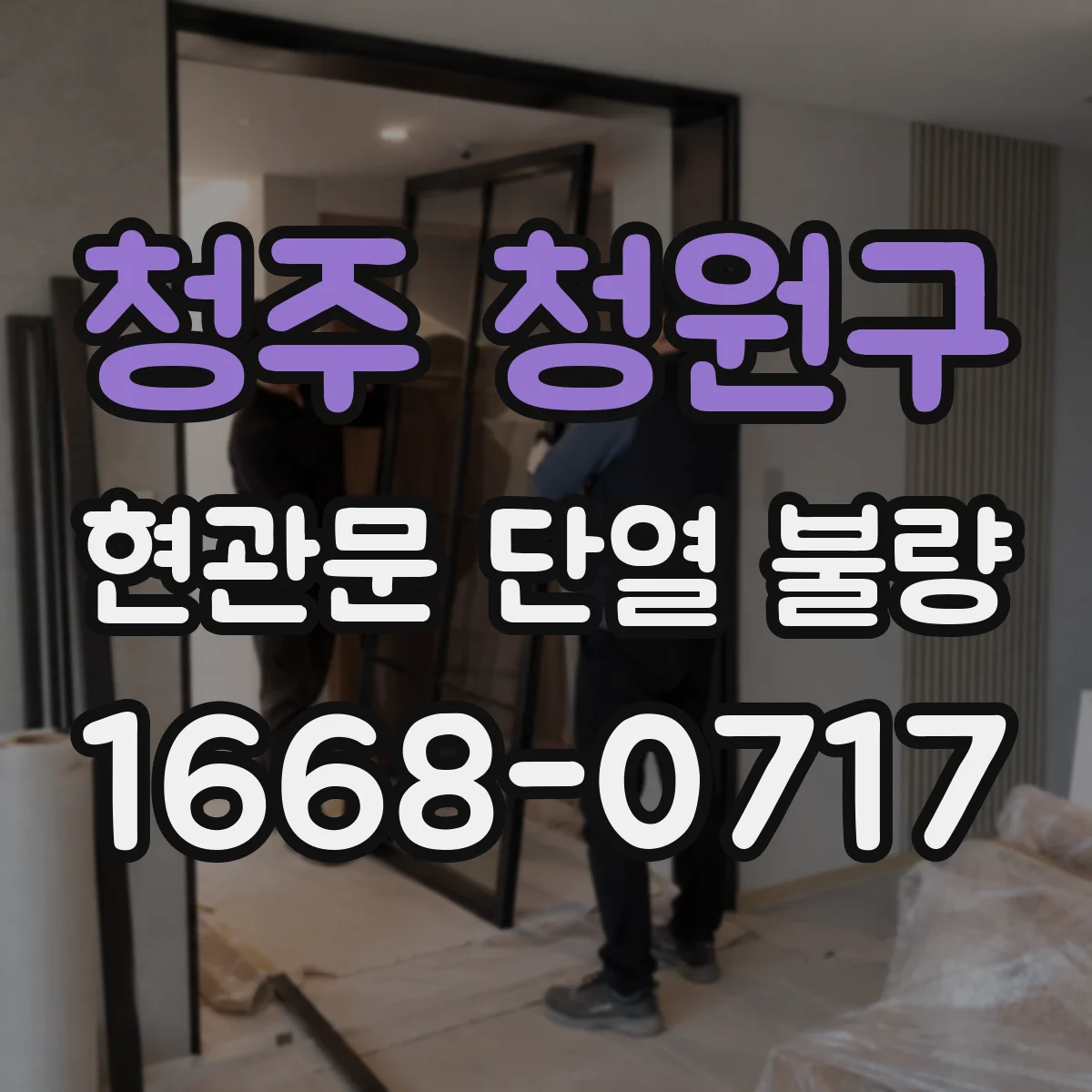 청주 청원구 현관문 단열 불량