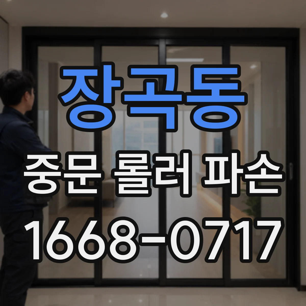 장곡동 중문 롤러 파손