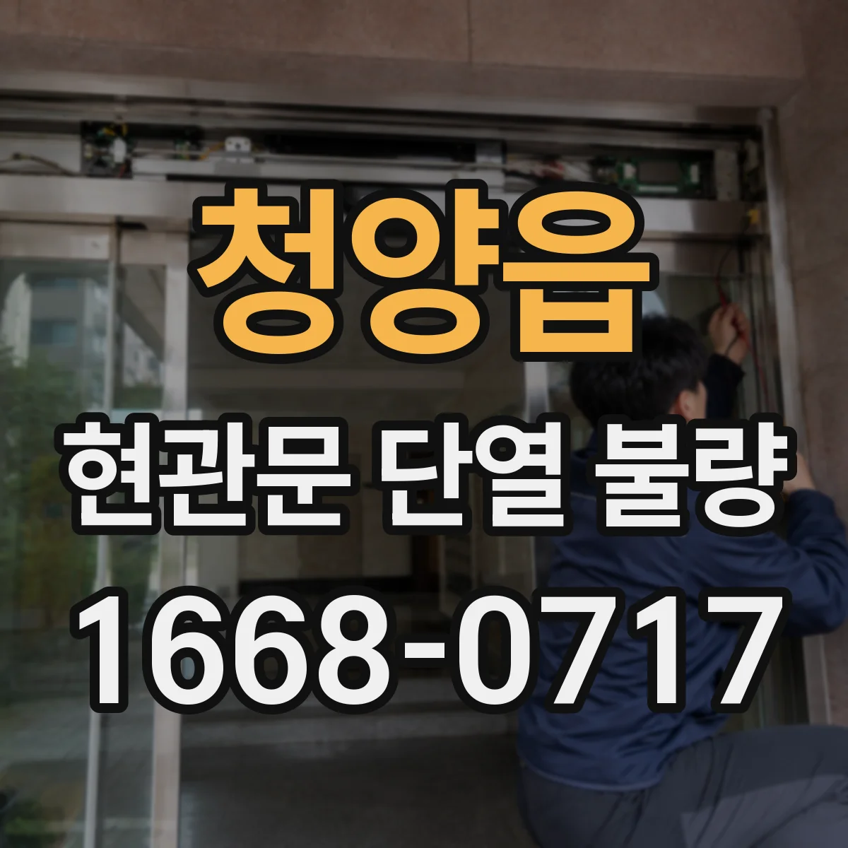 청양읍 현관문 단열 불량