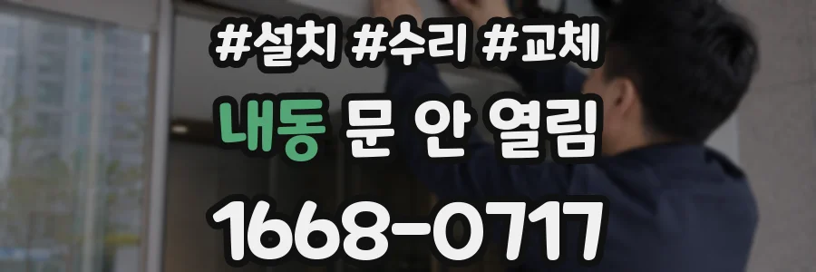 내동 문 안 열림