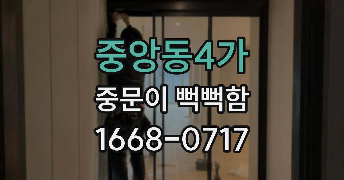 중앙동4가 중문이 뻑뻑함