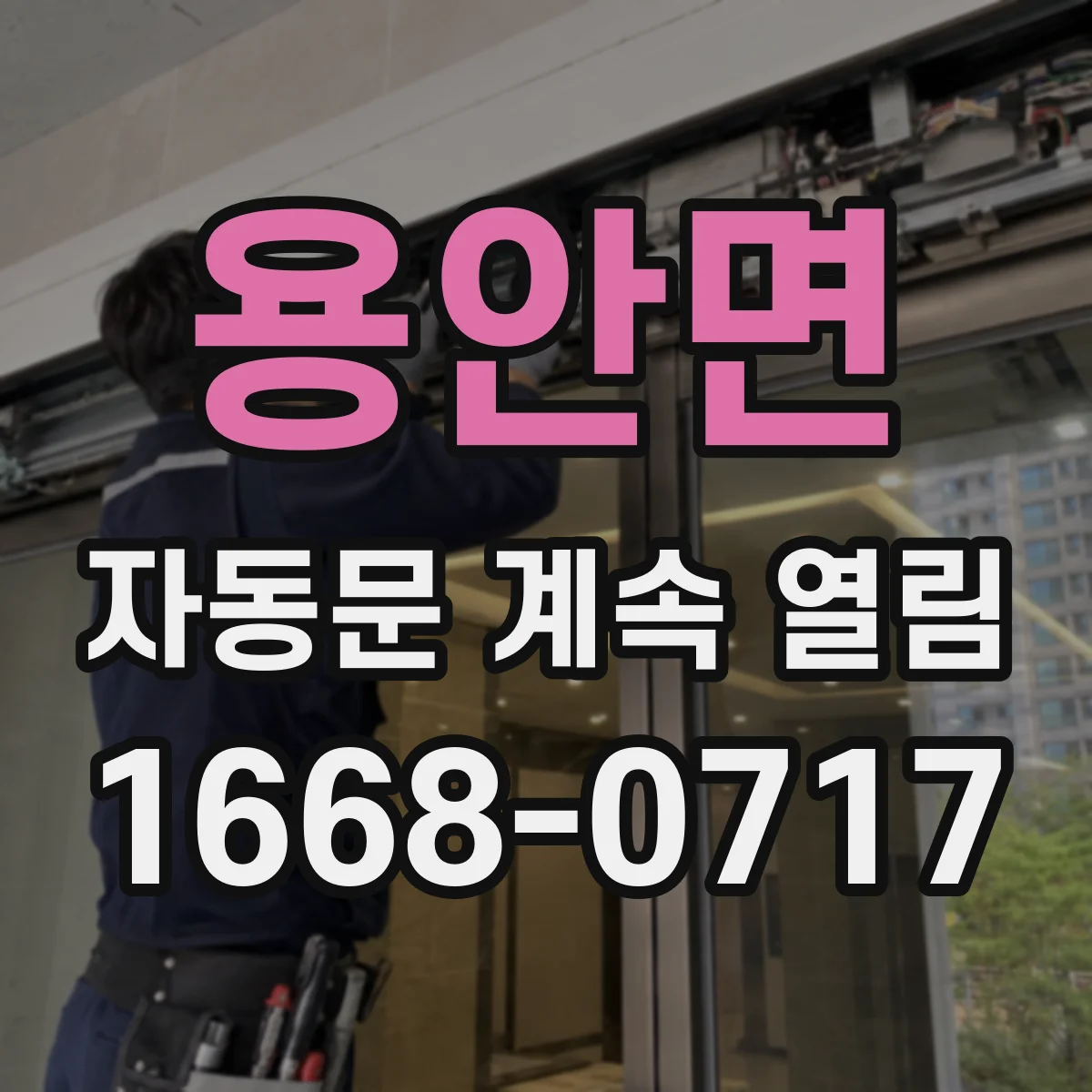 용안면 자동문 계속 열림