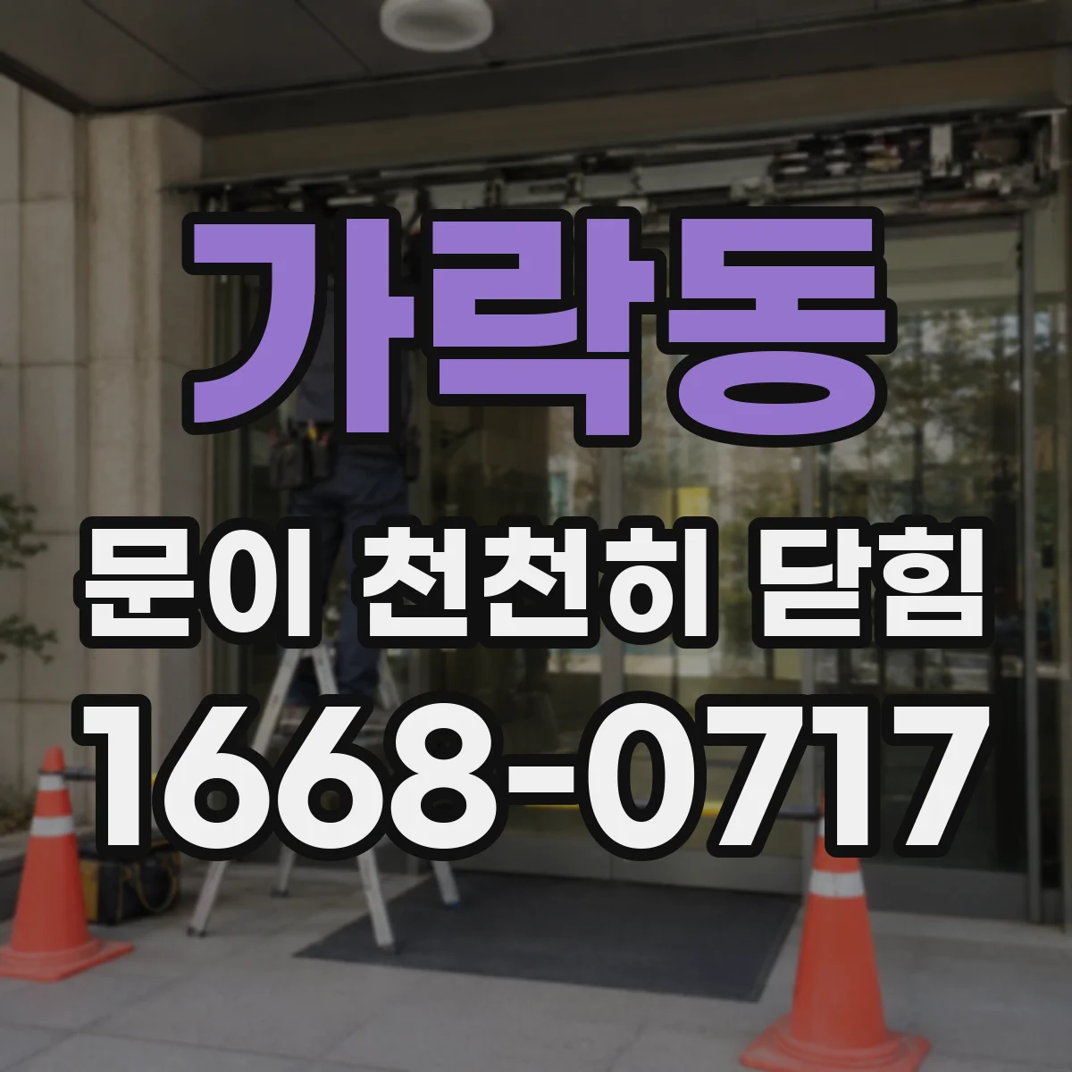 가락동 문이 천천히 닫힘