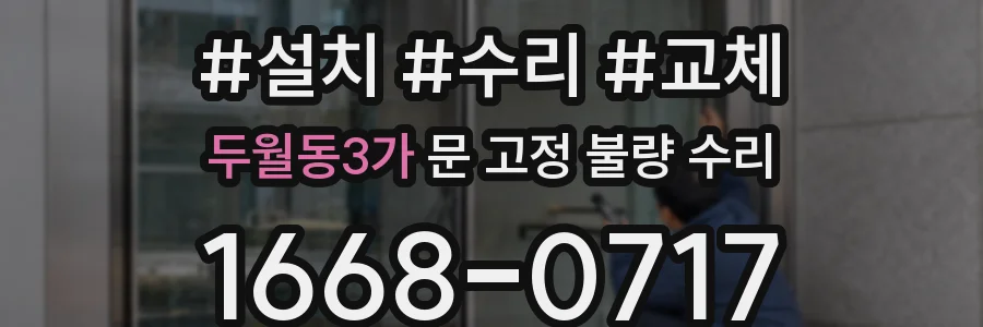 두월동3가 문 고정 불량 수리