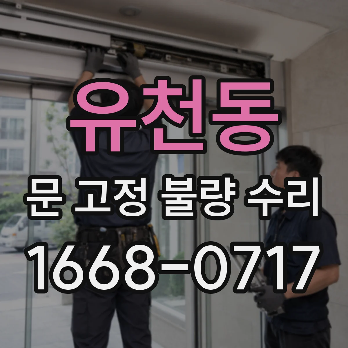 유천동 문 고정 불량 수리