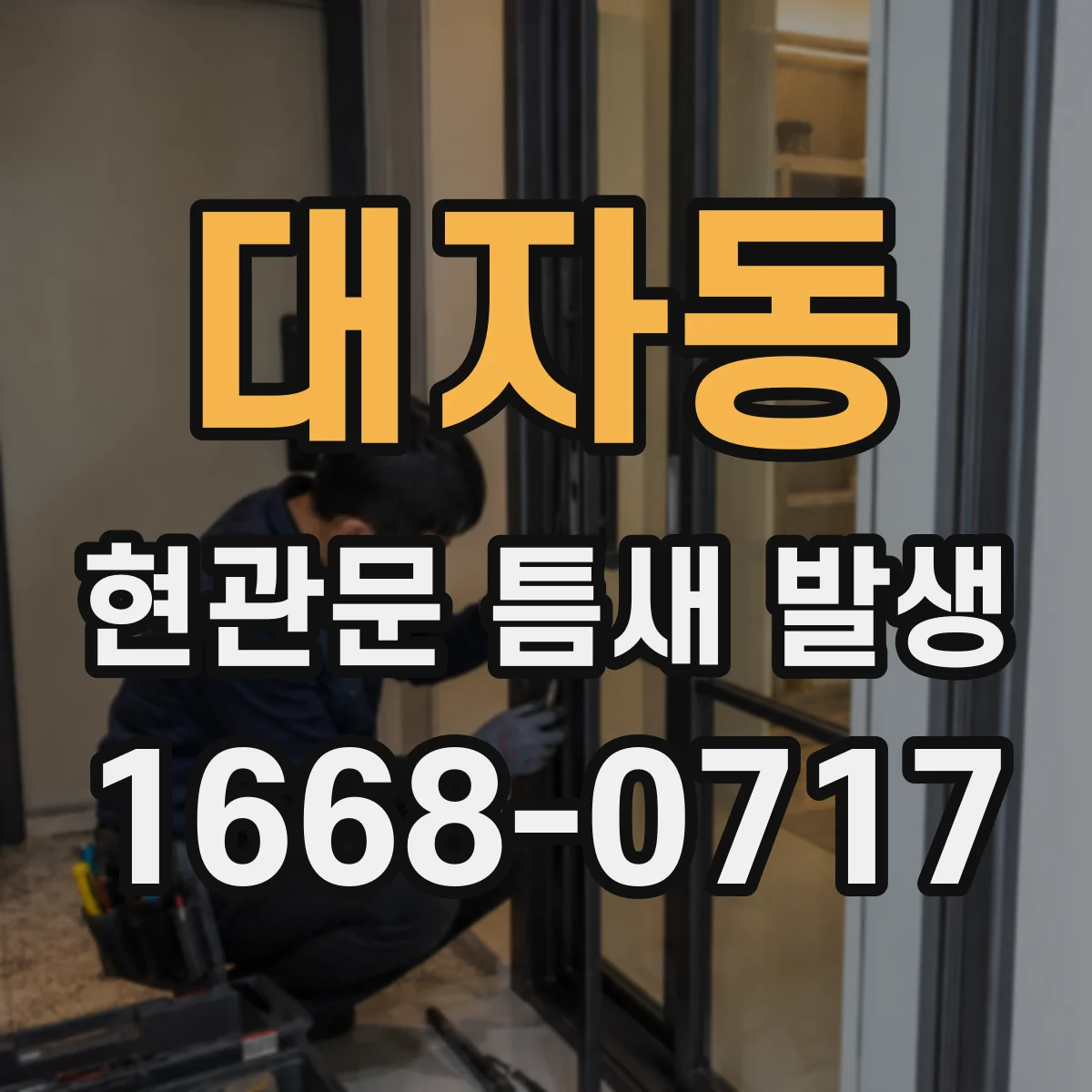 대자동 현관문 틈새 발생