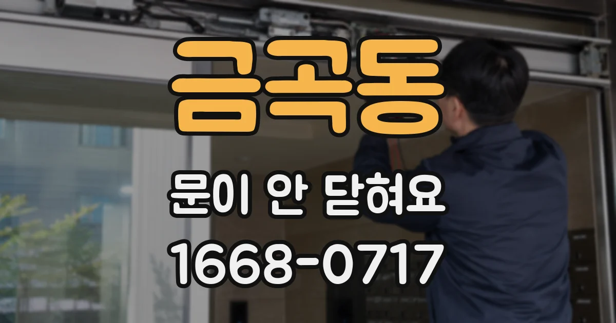 금곡동 문이 안 닫혀요