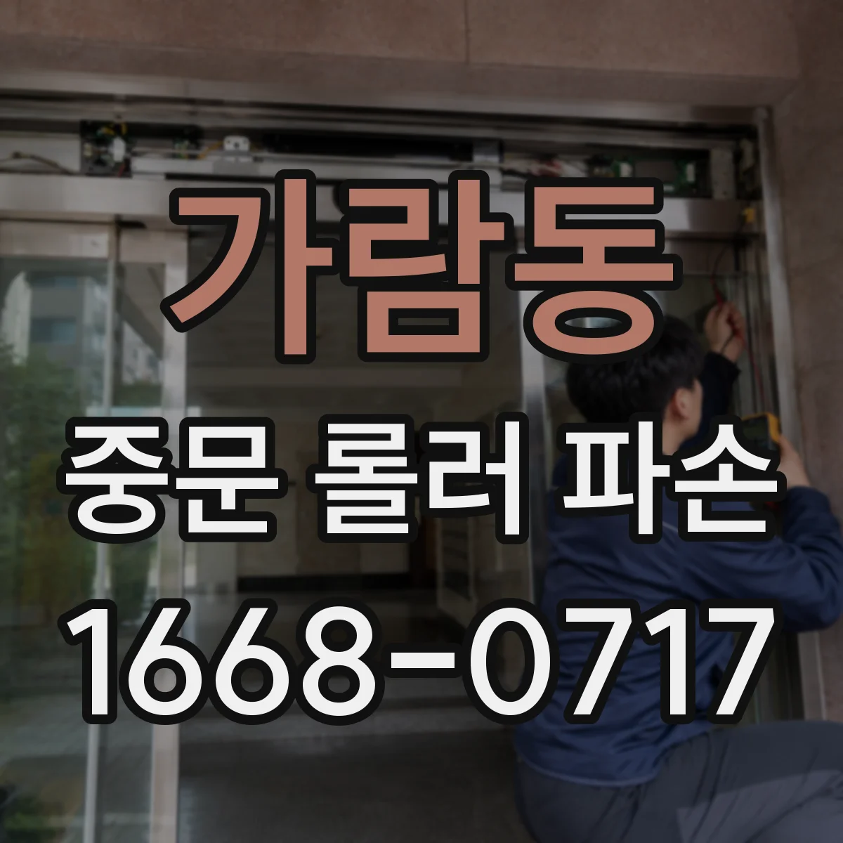 가람동 중문 롤러 파손