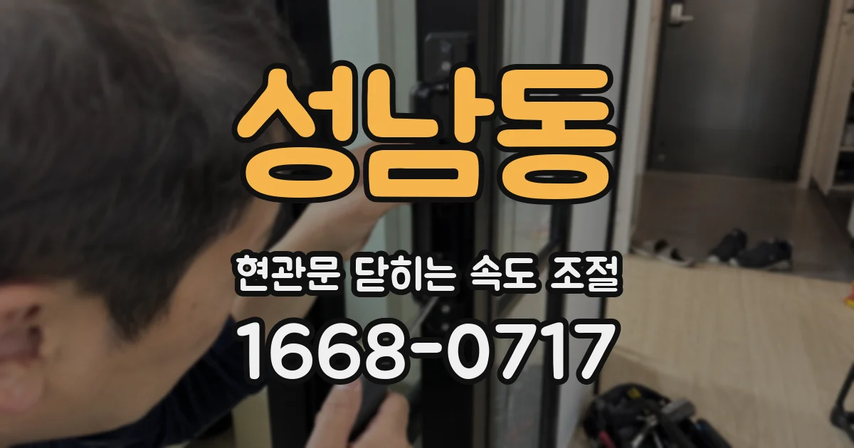 성남동 현관문 닫히는 속도 조절