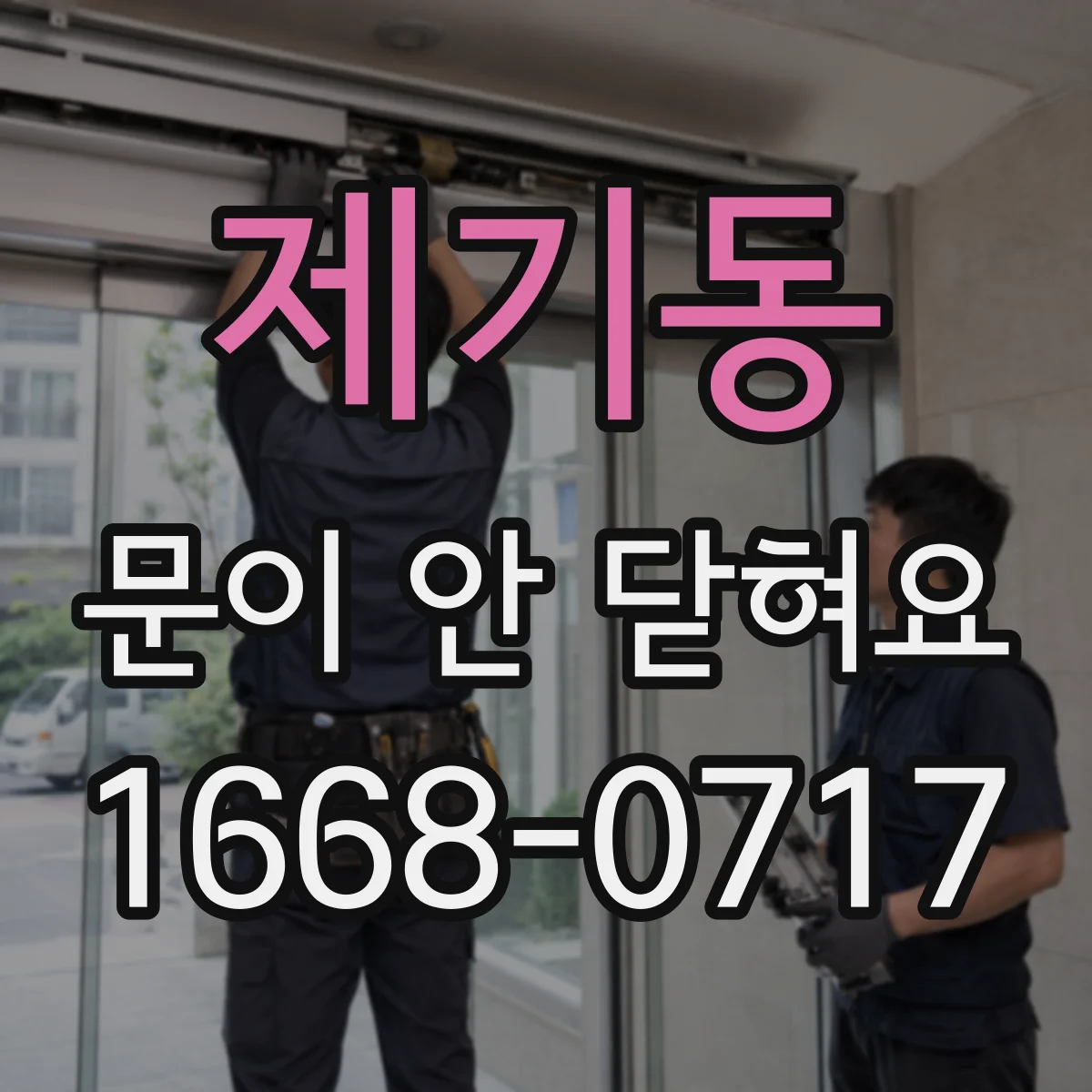 제기동 문이 안 닫혀요