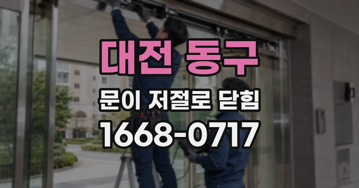 대전 동구 문이 저절로 닫힘