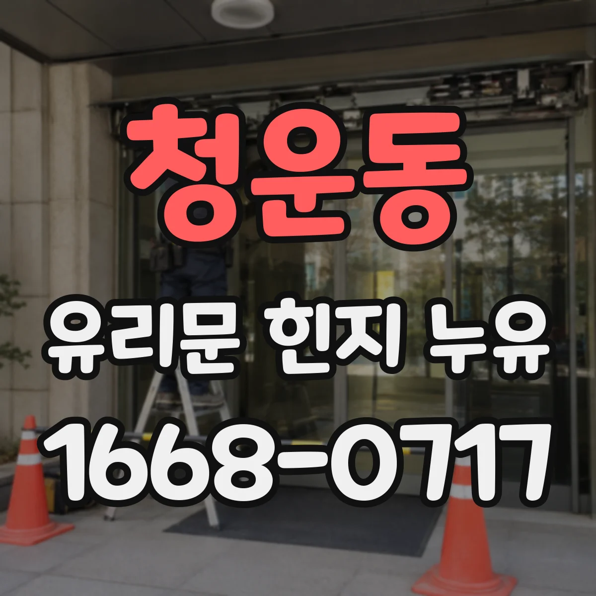 청운동 유리문 힌지 누유