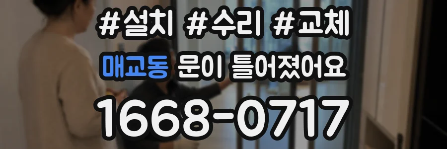 매교동 문이 틀어졌어요