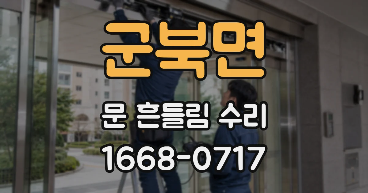 군북면 문 흔들림 수리
