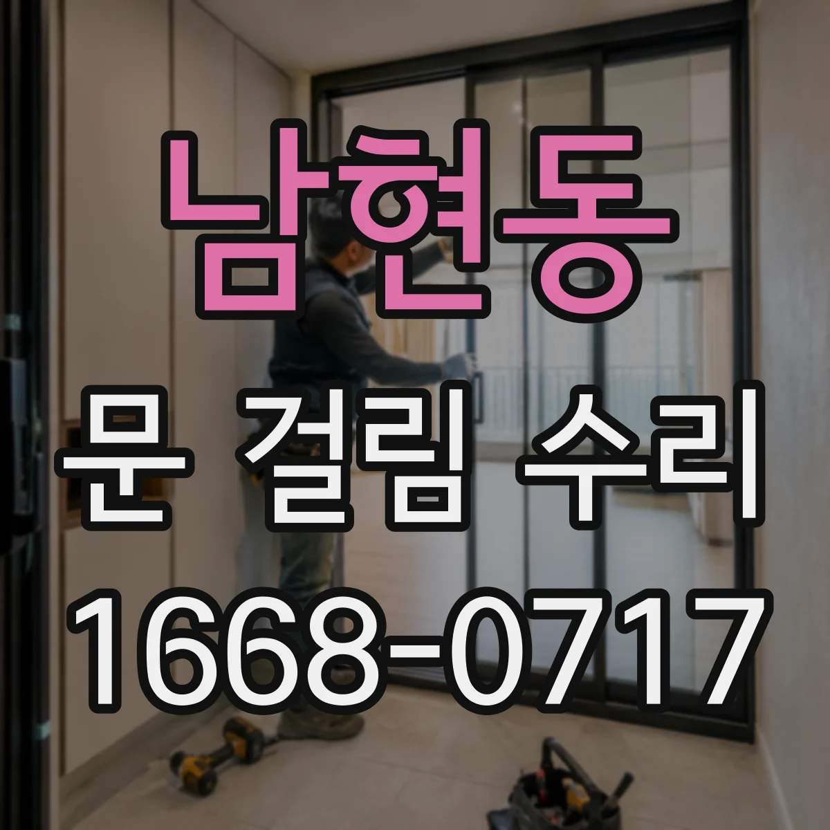 남현동 문 걸림 수리