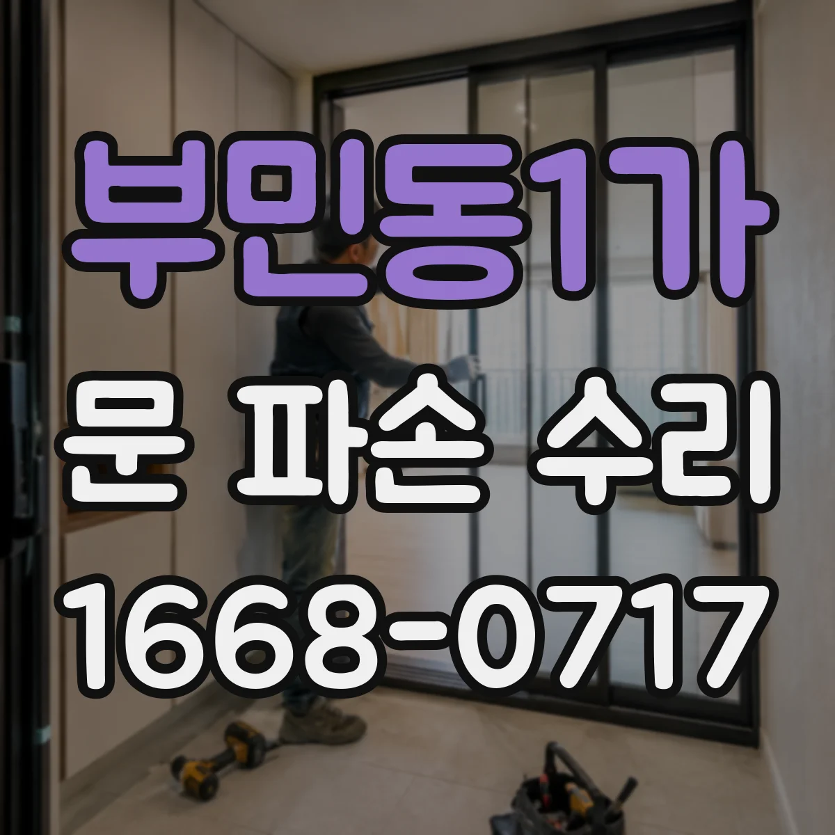 부민동1가 문 파손 수리