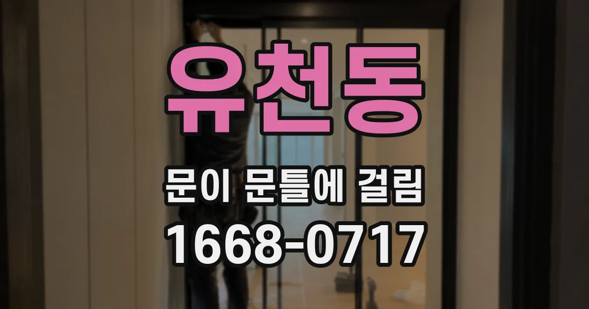 유천동 문이 문틀에 걸림